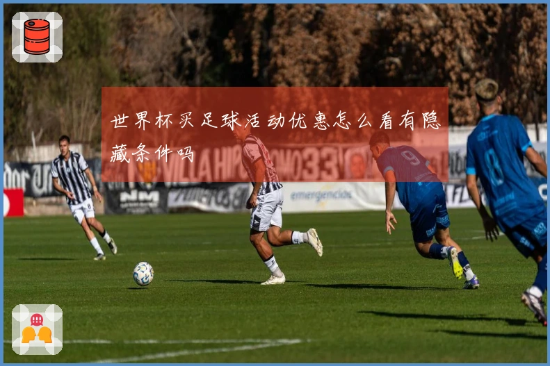 世界杯买足球活动优惠怎么看有隐藏条件吗