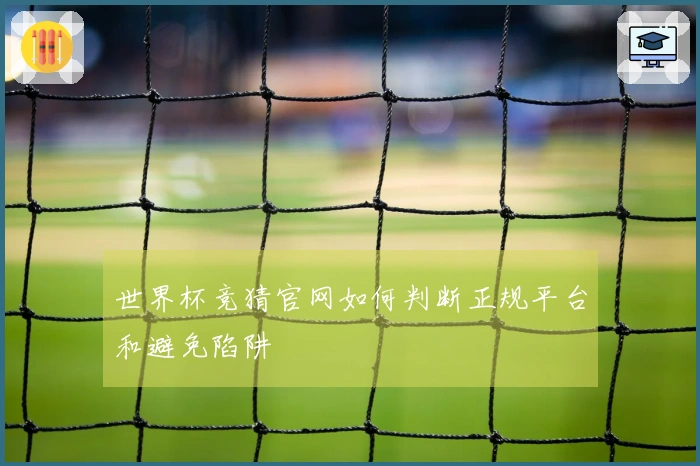 世界杯竞猜官网如何判断正规平台和避免陷阱