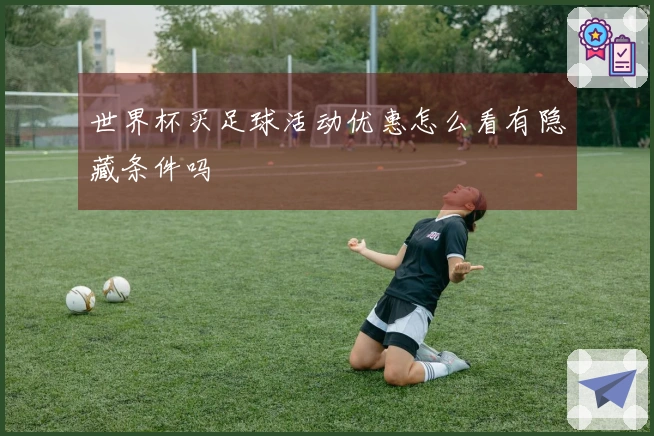 世界杯买足球活动优惠怎么看有隐藏条件吗