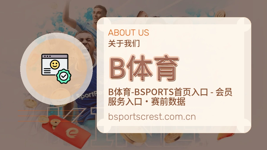 B体育体育内容导航介绍